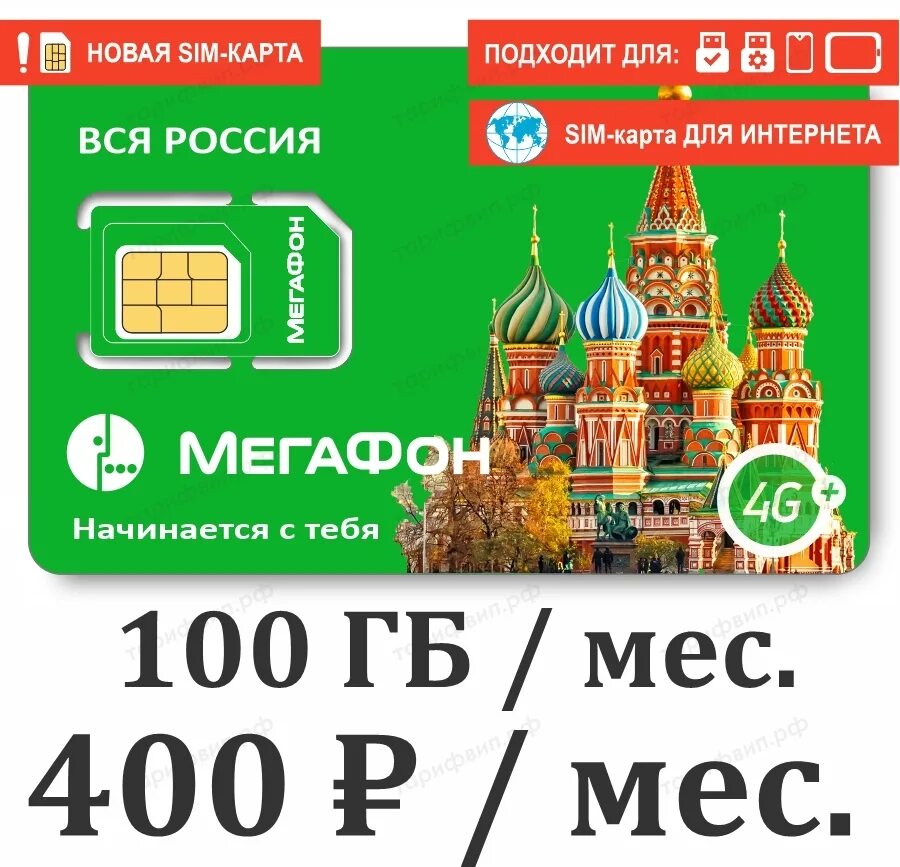 Тариф МЕГАФОН 100. SIM-карта МЕГАФОН 400 (100 ГБ). МЕГАФОН тарифы 2022. МЕГАФОН 100-250. Сим карта мегафон москва