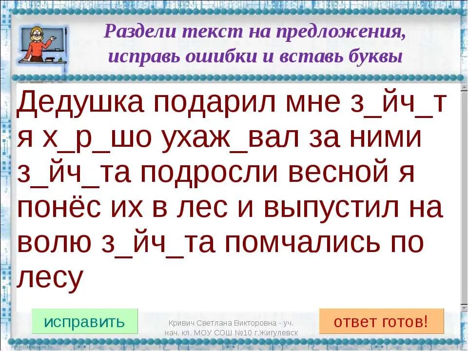 Исправь ошибки. Найди ошибки в тексте. Текст с ошибками. Задания на исправление ошибок.