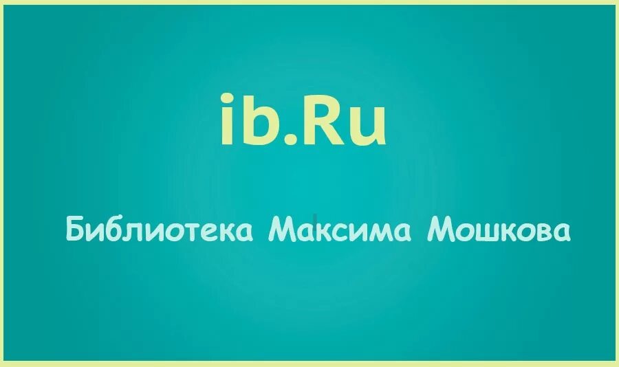 Библиотека Мошкова. Библиотека Максима Мошкова. Библиотека Максима Мошкова логотип.