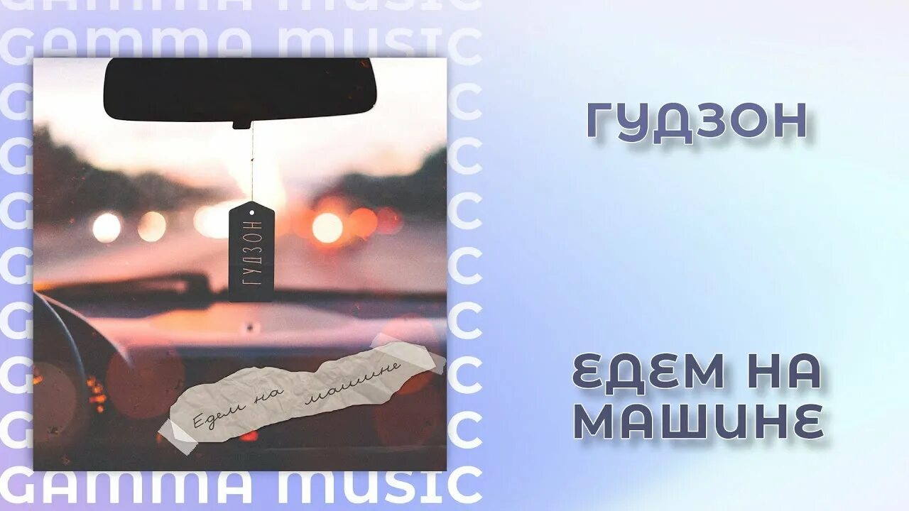 Песня поеду в машину. Гудзон еду на машине. Едем на Гудзон. Гудзон группа едем на машине. Гудзон фото певца едем на машине.