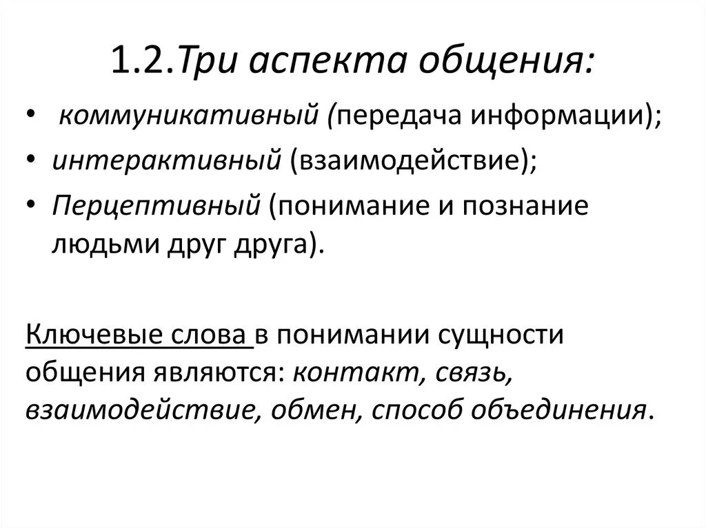 Три аспекта коммуникации. Аспекты общения. Коммуникативный аспект общения. Основные аспекты общения. Перцептивный аспект общения