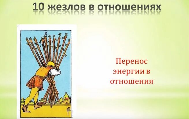 10 жезлов на мужчину. 10 Жезлов Таро Уэйта. Десятка жезлов. Карта десятка жезлов. Аркан 10 жезлов.