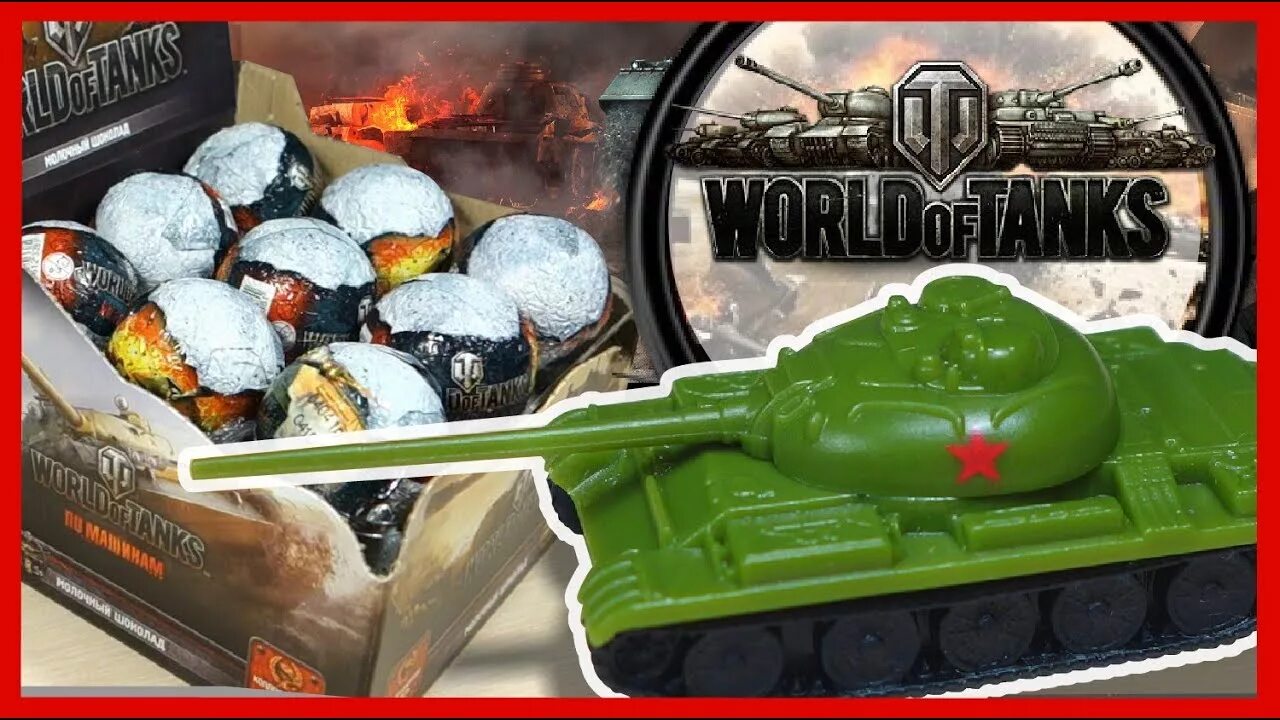 Шоколадный шар World of Tanks. Киндер сюрприз World of Tanks. Шоколадный шар танк Конфитрейд. Шоколадные яйца ворлд оф танк. Боксы мир танков