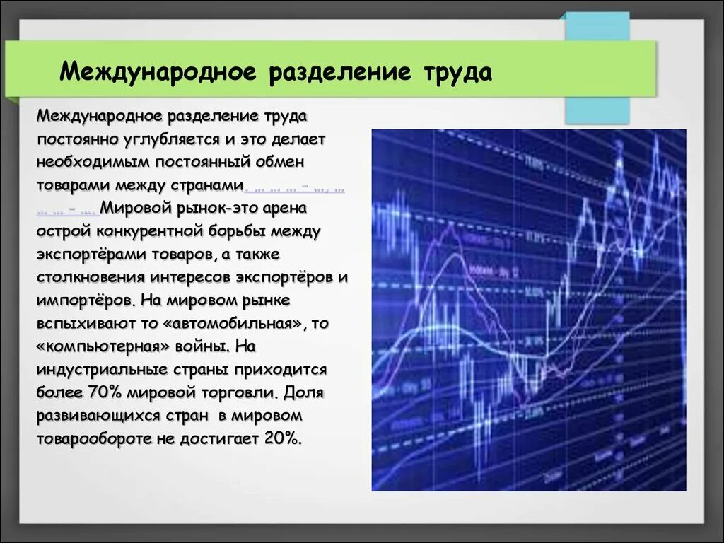 Уровни мирового рынка. Международное Разделение труда. Мировой рынок и Международное Разделение труда. Международное Разделение труда между странами. Основные понятия международного разделения труда.