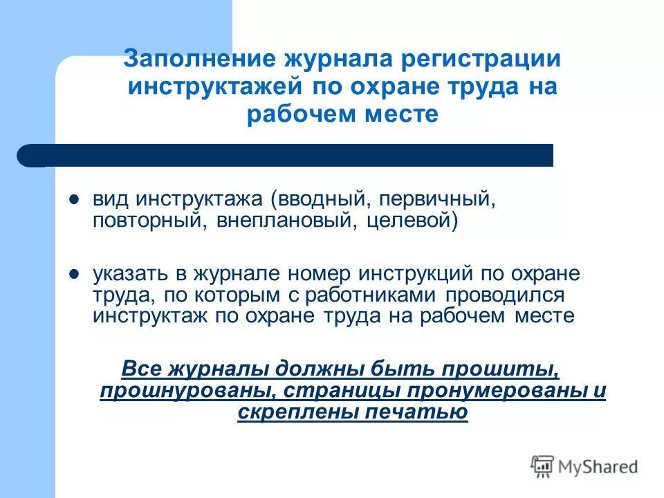 внеплановый и целевой инструктаж по охране труда. кто проводит первичный, повторные и внеплановые инструктажи?. внеплановый и целевой инструктаж по охране труда. внеплановый и целевой инструктаж по охране труда. проведение внепланового инструктажа по охране труда.