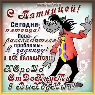 А какой сегодня день пятница
