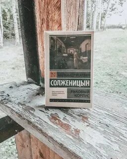 Солженицын корпус