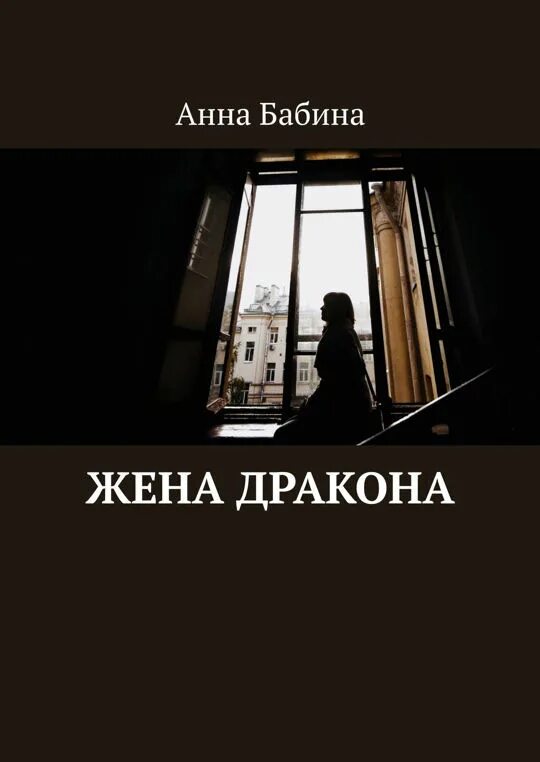 Читать книгу жена дракона. Жена дракона книга. ненужная жена дракона.