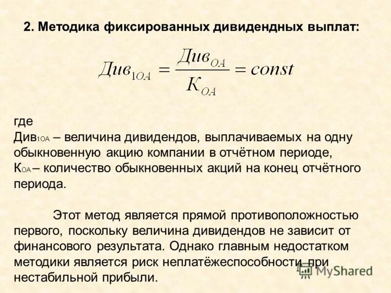 Между прибылью и денежными средствами. Величина дивиденда на акцию. Доходность дивидендов. Сумма дивидендных выплат. Методики дивидендных выплат.