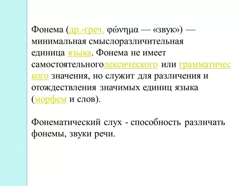 Фонема как единица языка. Минимальная смыслоразличительная единица языка это. Фонема как минимальная единица языка. Понятие фонемы как единицы языка.. Звуки речи фонема