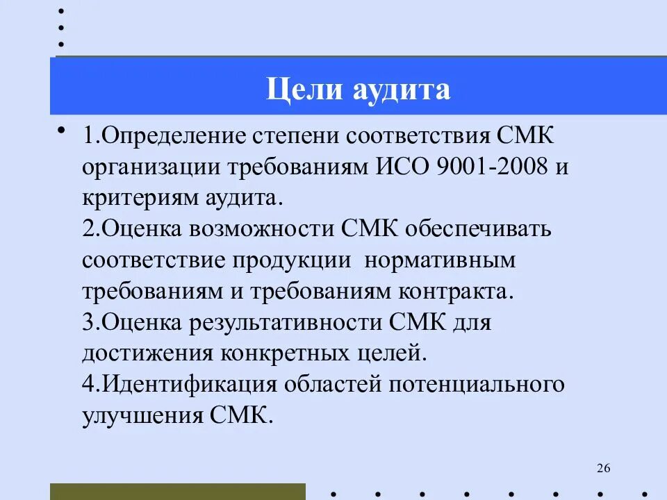 Цели аудита соответствия. Цель аудита смк. оценка возможностей смк. цели обеспечения соответствия смк.