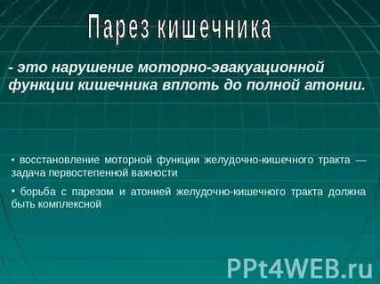 Парез кишечника