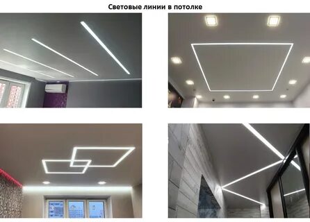 Монтаж световых линий
