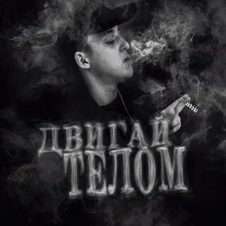 Новая песня бейби мело
