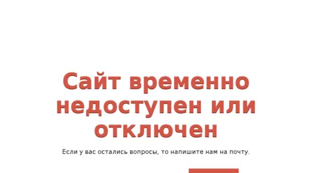 Насколько временно. Временно недоступен. Сайт недоступен. Временно недоступен надпись. Абонент временно недоступен.