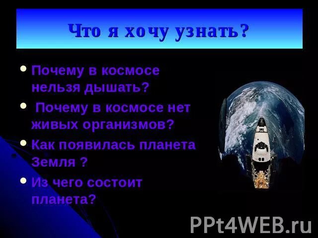 Почему в космосе нельзя дышать. Почему в космосе нет кислорода. Почему в космосе нету воздуха. Чего нет в космосе. Почему нельзя в космосе