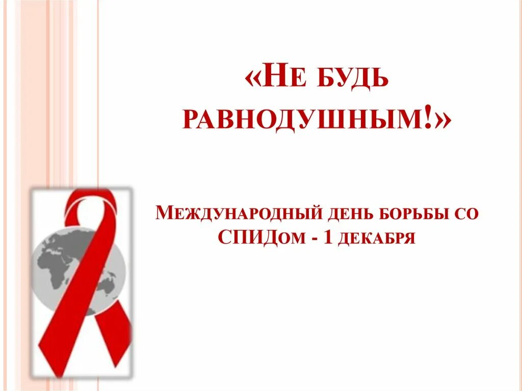 1 всемирный день борьбы со спидом. День борьбы со СПИДОМ классный час. Борьба со СПИДОМ классный час. Всемирный день борьбы со СПИДОМ классный час. 1 Декабря СПИД.