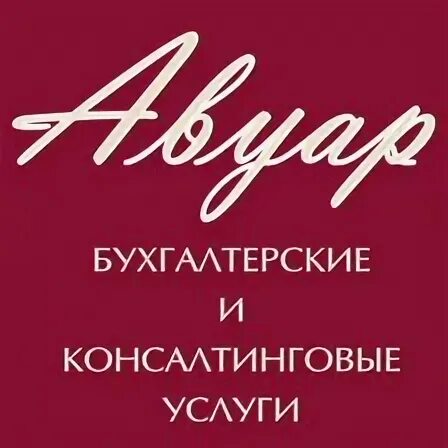 Бух консалт. Финансовый консалтинг, бухгалтерский учет и аудит. Консалтинговая бухгалтерия. Лидер финанс. Бухгалтерские услуги табличка.