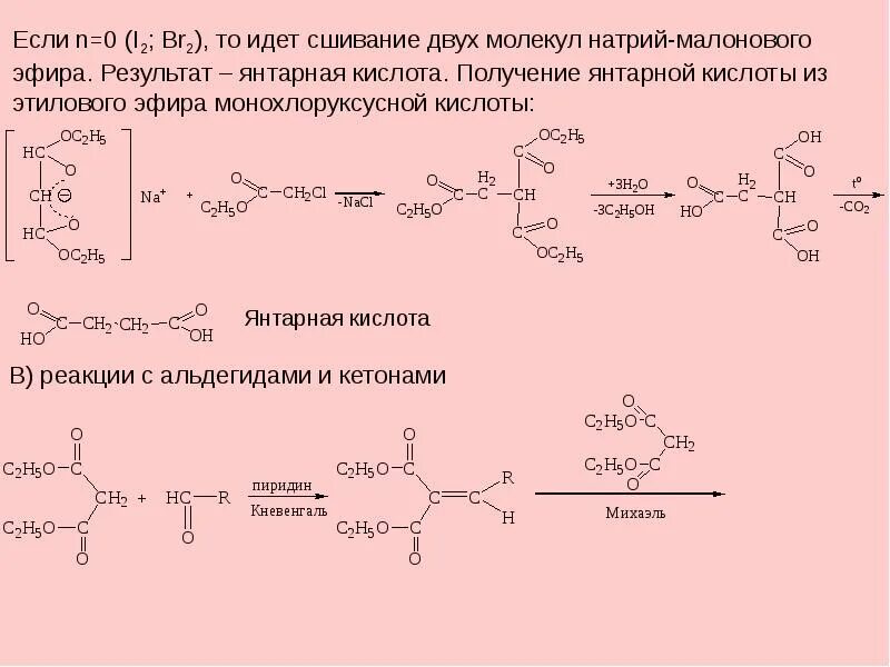 Бутановая кислота гидроксид натрия. Синтез янтарной кислоты из малонового эфира. Из малонового эфира получить янтарную кислоту. Получение кислот из малонового эфира. Формула монохлоруксусной кислоты.