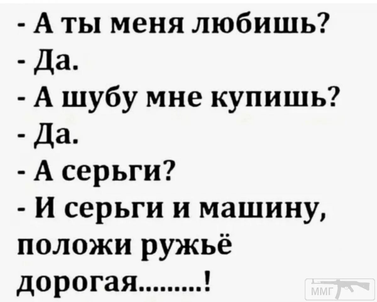 Анекдот про купить. Шутки про покупку шубы. Анекдот про ружье и жену. Ты меня любишь. А шубу купишь анекдот.