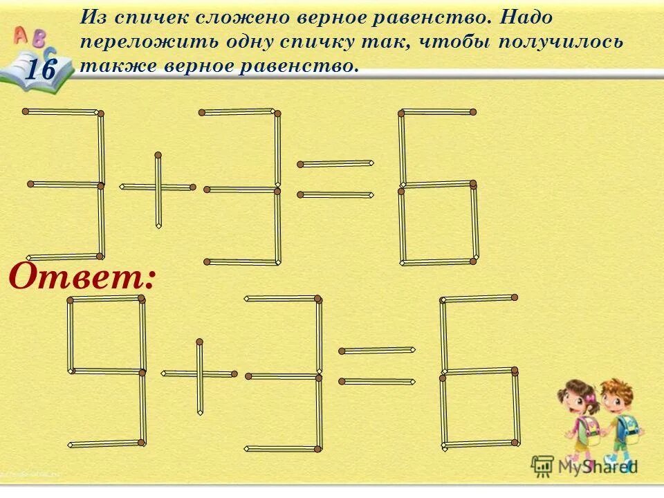 Пример чтобы получилось 2. Равенство из спичек. переставить спичку чтобы получилось верное равенство. передвинуть 1 спичку чтобы получилось равенство. переложить спичку чтобы получилось равенство.