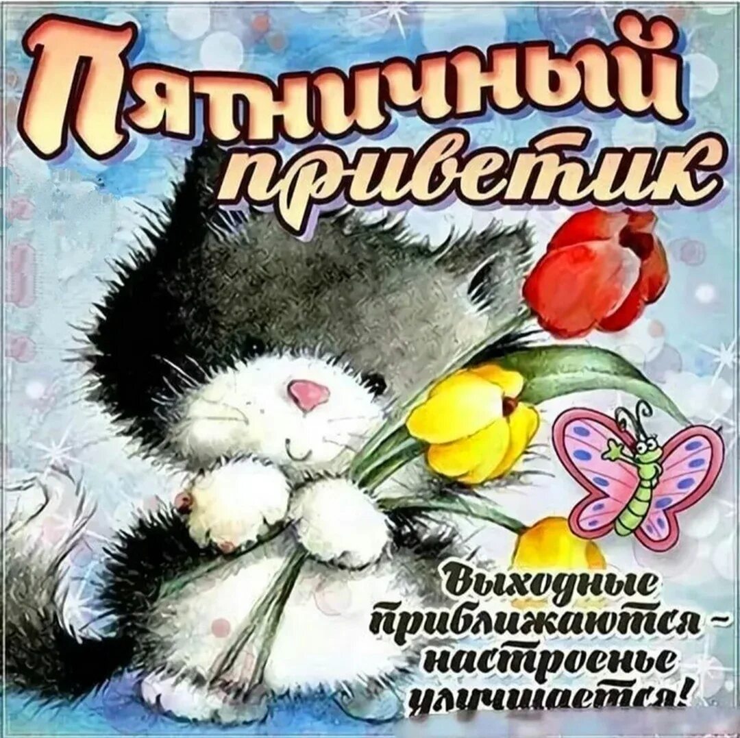 Прекрасного утра пятницы красивые картинки: найдено 84 изображений