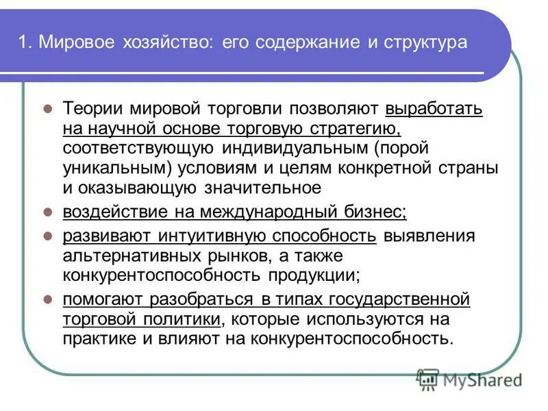 Международная торговля вопросы. Мировое хозяйство: содержание и структура. Хозяйство и его структура. Всемирное хозяйство и его структура. Теории мировой экономики и мировой торговли.