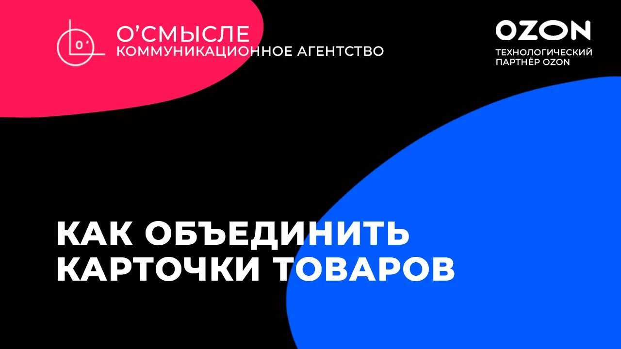 Визитка озон. Поставка на Озон. FBO FBS Озон. Как добавить свой бренд на OZON. Свой склад Озон.