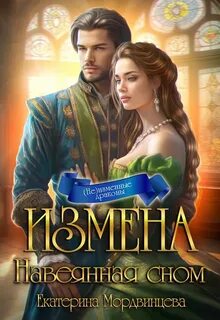 Право на измену читать полностью