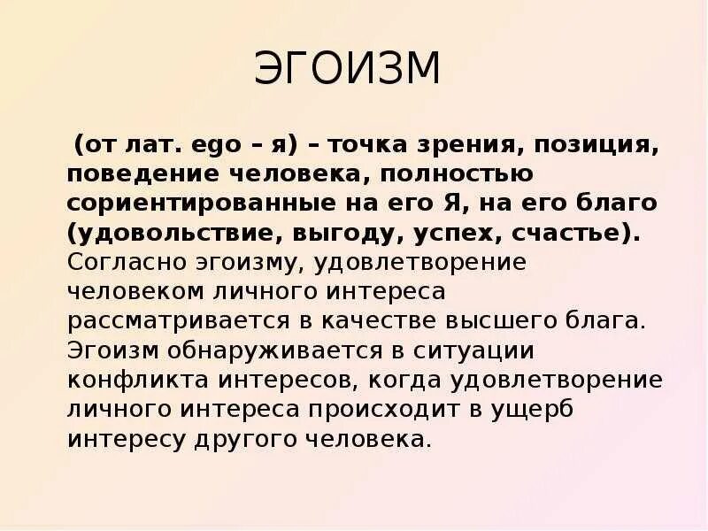 Почему эгоизм. Эгоизм. понятие эгоизм. что такое эгоизм сочинение. эгоизм это определение.