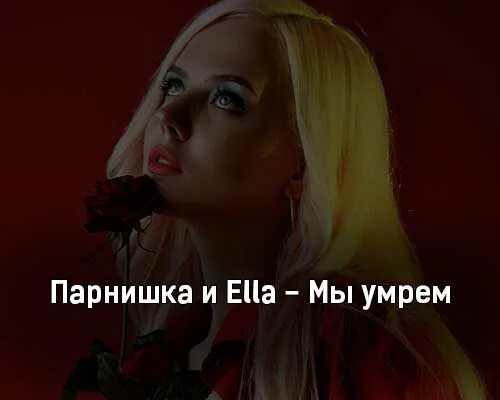 Песня мне очень жаль что мы умрем