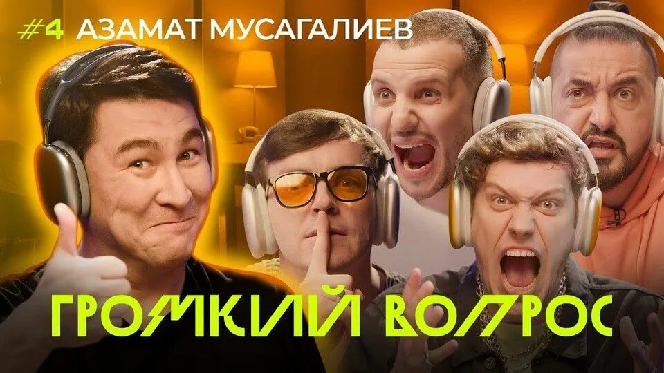Громкий вопрос наша команда. Шоу громкий вопрос. Вопросы на громкий вопрос импровизация. Шоу громкий вопрос импровизация. Вопросы для громкого вопроса.
