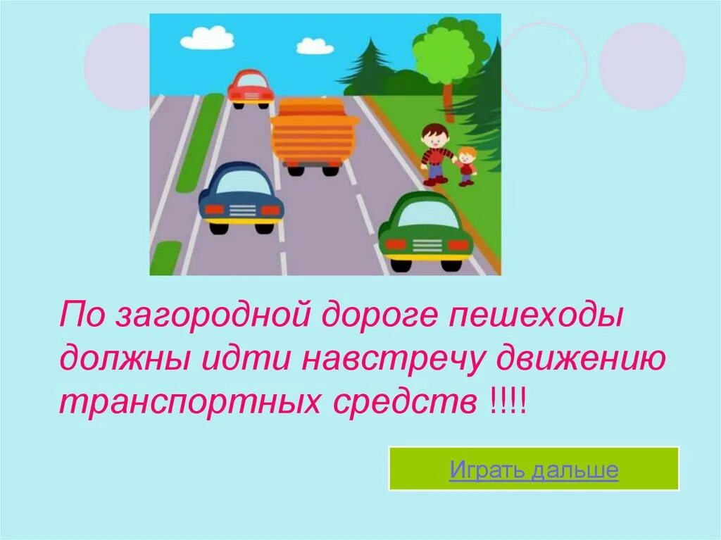 Движение по загородным дорогам