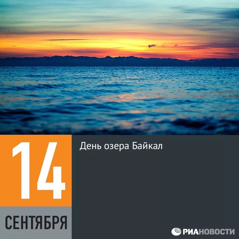 День байкала картинки. С днем байкала открытки. Байкал открытка. День озера байкал в 2024 году. Байкал лед 2024.