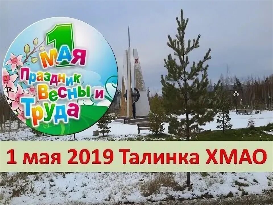 Погода на талинке хмао на 3
