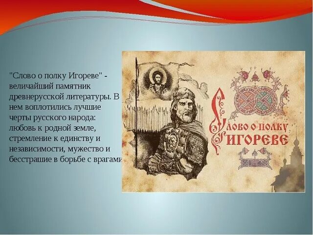 Прочитайте отрывок из произведения древнерусской литературы. Слово о полку игореве в древнерусской литературе. памятник древнорускойлитературы слово о полку. летопись о полку игореве. древнерусское произведения слово о полку игореве.