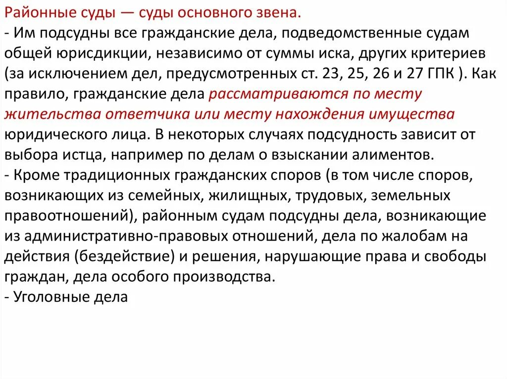 Электронное дело в судах общей юрисдикции. Дела подсудные районным судам. районный суд это основное звено. районный суд общей юрисдикции. районный суд основное звено судов общей юрисдикции.