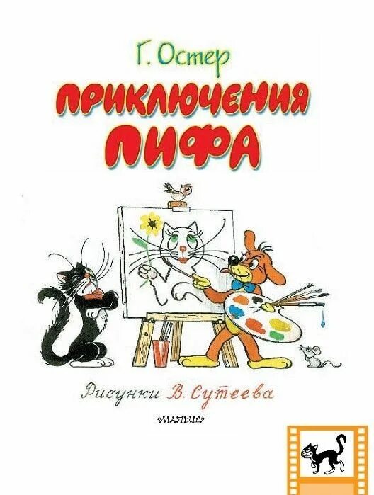 Пиф остер. Григорий остер «все приключения пифа». остер приключения пифа книга. остер г. б. &quot;все приключения пифа&quot;. фото книги г.остер все приключения пифа.