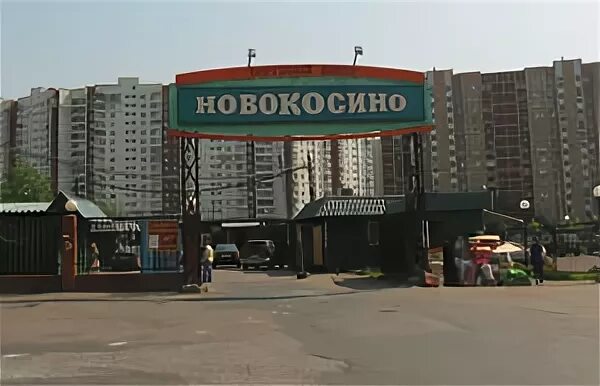 рынок новокосино адрес