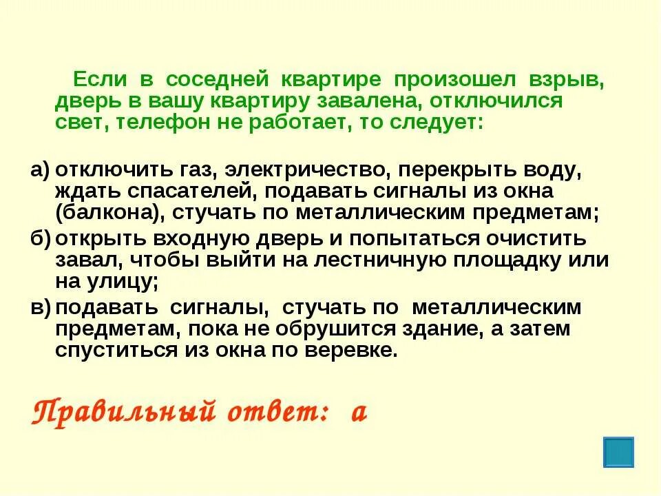 Стучит анализ. Если в вашей квартире произошел взрыв. Если в соседней квартире произошел взрыв. Если рядом с домом произошел взрыв то следует. Если вы под заваломпамятка.