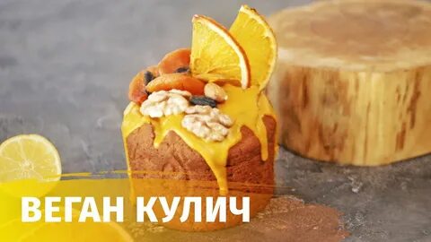 Веганский кулич
