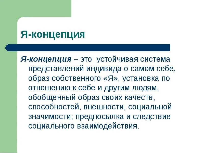 Представления индивида о самом себе. Я-концепция. Я-концепция это в психологии. Представление индивида о самом себе. Я-концепция личности.