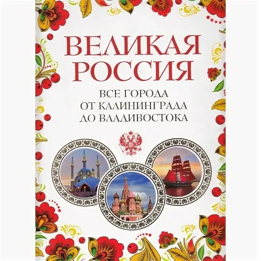 Великая россия все города. Книга Великая Россия. Великая Россия все города от Калининграда до Владивостока. Книга города Великой России. Великая Россия от Калининграда до Владивостока.