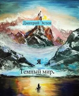 Темный мир книга