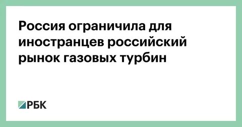 Ограничили для российских