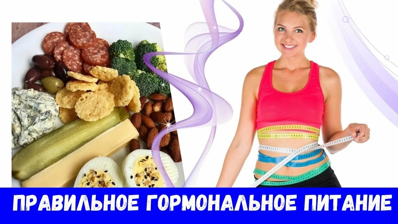 Гормональная диета. Гормональная диета для женщин. Гормональная диета для женщин. Диета 1 стакана меню. Метаболическая таблица продуктов с баллами.