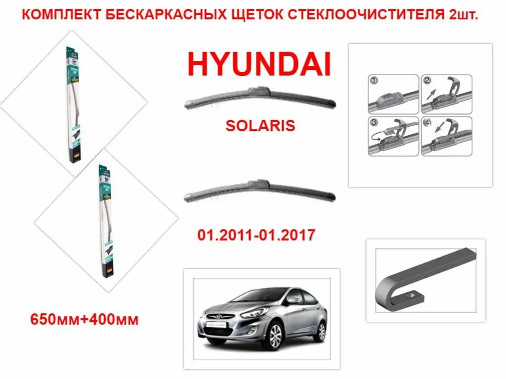 Стеклоочистители солярис размер. 400 мм щетка стеклоочистителя солярис. щетки стеклоочистителя avs 600мм бескаркасные. дворники хендай солярис 2011 размер. щетки стеклоочистителя хендай солярис 2015.