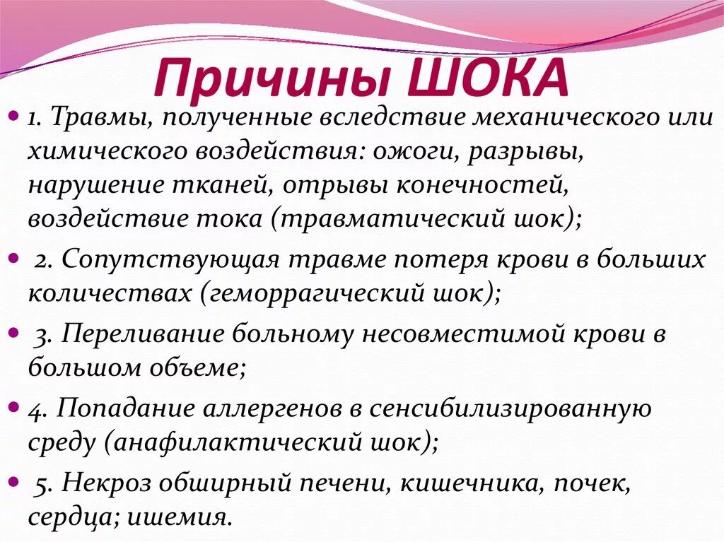 К причинам развития шока относятся. Причины развития шока патология. Перечислите причины шока. Основные причины шоковых состояний.