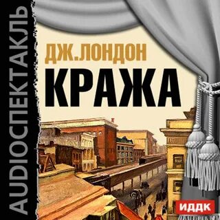 Аудиокнига лондон