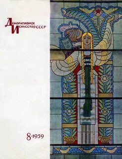 Журнал советское искусство